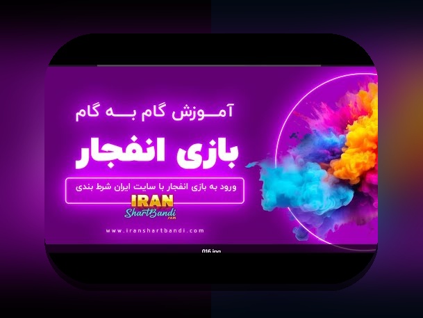 کامل‌ترین راهنمای ورود بازی انفجار: چگونه به بهترین شکل وارد این بازی محبوب شویم؟