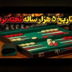 مخترع بازی تخته نرد کدام کشور است؟ نگاهی عمیق به تاریخچه و اصالت این بازی محبوب