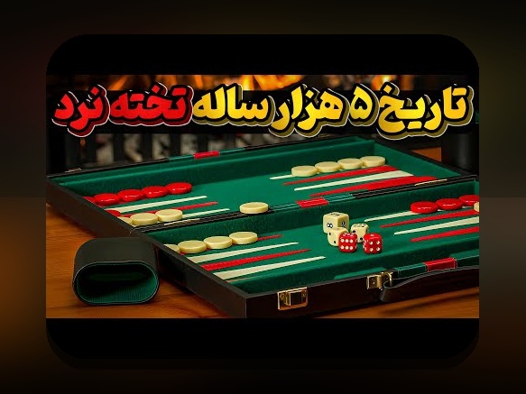 مخترع بازی تخته نرد کدام کشور است؟ نگاهی عمیق به تاریخچه و اصالت این بازی محبوب