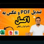 چگونه تبدیل عکس جدول به اکسل آسانتر انجام دهیم؟ راهنمای کامل برای کاربران سایت شرط بندی