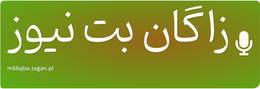 زاگان بت نیوز